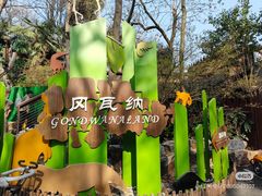 -红山森林动物园