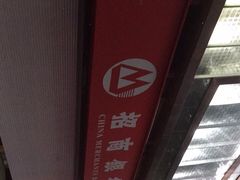 -招商银行(杭州高新支行)