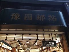 -三生有信(豫园商城店)