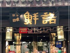 门面-诺鲜酒店(月河店)