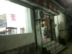 门面-原怡园面馆(拙政园店)