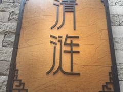 -清涟·足浴·spa·养生馆(重庆天地店)