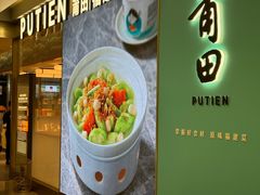 -莆田餐厅PUTIEN(世博源店)
