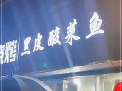 门面-黑皮酸菜鱼(三山街店)