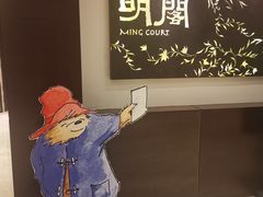 -明阁 Ming Court(广州朗豪酒店)