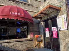 门面-106餐厅(山水文园店)