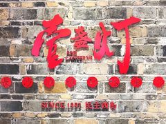 门面-壹盏灯(惠农店)
