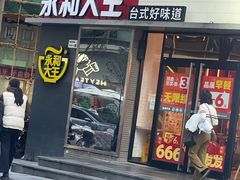 -永和大王(花好园店)