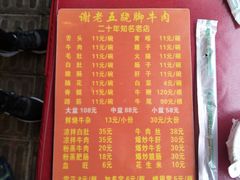 菜单-谢老五跷脚牛肉·非遗传承店