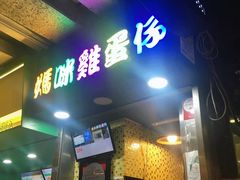 门面-妈咪鸡蛋仔(尖沙咀东分店)