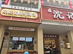 -沈记土鸡米线(七星街品牌中心店)