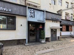 -吕氏焗小鲜•海鲜青岛菜(八大关店)