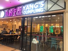 -小杨生煎(周浦万达店)