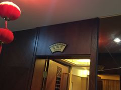 -盛福楼·惠山宴·明档江浙菜