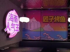 -匠子烤鱼(上邦百汇城店)