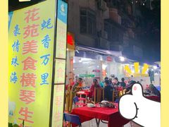 -花苑美食横琴生蚝火锅(拱北粤华路店)