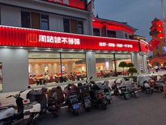 -周姑娘不等味·牛羊肉火锅·螃蟹罗氏虾·烤鱼烤串(高邮店)