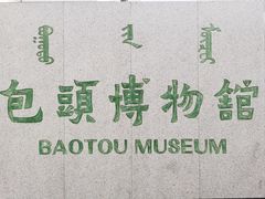 -包头博物馆
