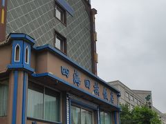 -四海回族饭店(前进大街店)