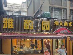 -雅酌园·烟火南京菜(颐和路店)