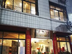 门面-品香排骨饭(羊官路店)