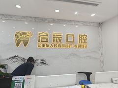 -启辰口腔(南坪店)