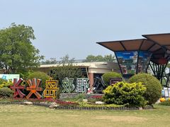 -上海长兴岛郊野公园