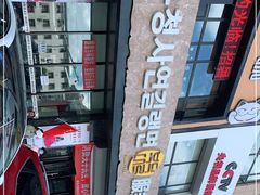 -服务大楼冷面(延大店)