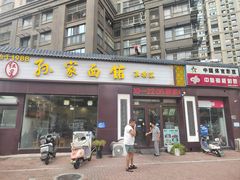 -孙家面馆(绿地世纪城店)