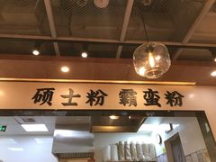 -霸蛮湖南菜·牛肉粉(荣京西街店)