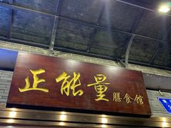 门面-正能量脆肉鲩火锅