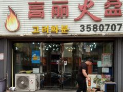 门面-山城正宗集安高丽火盆