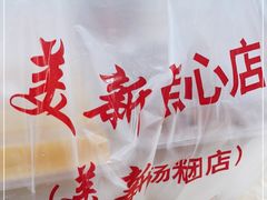 -美新点心店(陕西北路店)