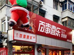 门面-百事喜乐炸鸡铺(合肥首店)