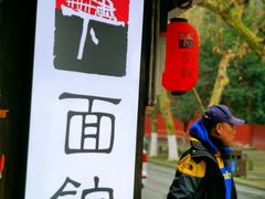 -下面馆