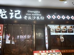 -湘人龙记老长沙米粉(鸟巢店)