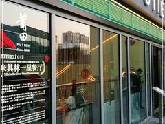 门面-莆田餐厅PUTIEN(三里屯店)