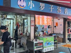 -小罗子汤店(大士院总店)