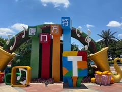 -厦门方特梦幻王国