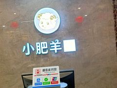 -小肥羊·牛羊肉火锅(原平店)
