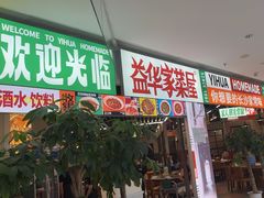 -益华家菜屋(世茂店)