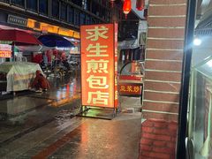 -求生煎包(武夷小区店)