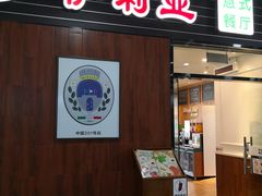 门面-萨莉亚意式餐厅(国和1000店)