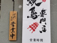 -王氏炉匠·烧鸟放题自助(三里屯店)