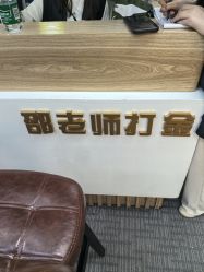 -邵老师打金·黄金加工(大望路总店)