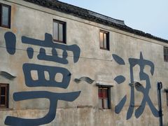 -东钱湖旅游度假区