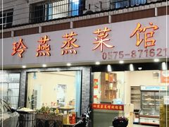 门面-玲燕蒸菜馆(江东路店)