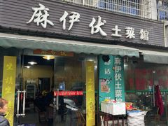 -麻伊伏土菜馆(朗州路店)