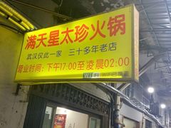门面-满天星太珍火锅