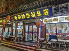 -老周炒拨拉(甘州总店)